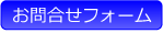 お問合せフォーム